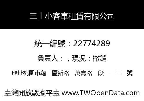 三士小客車租賃有限公司