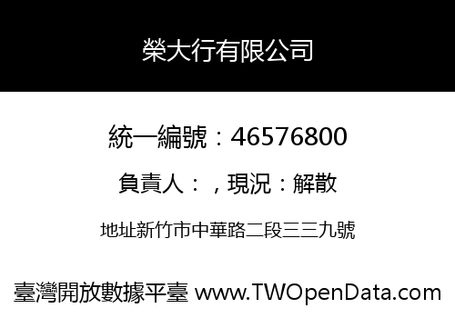 榮大行有限公司