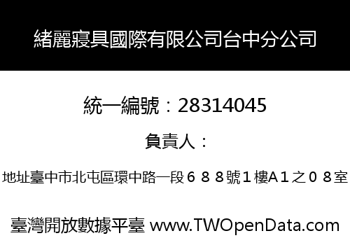 緒麗寢具國際有限公司台中分公司