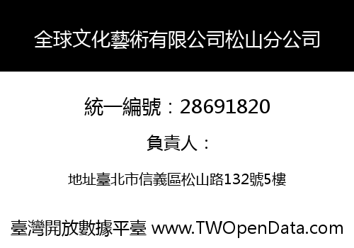 全球文化藝術有限公司松山分公司