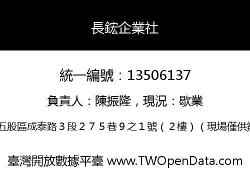 長鋐企業社
