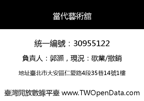 當代藝術舘