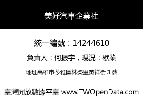 美好汽車企業社