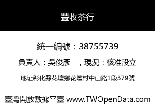 豐收茶行