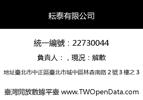 耘泰有限公司