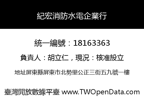 紀宏消防水電企業行