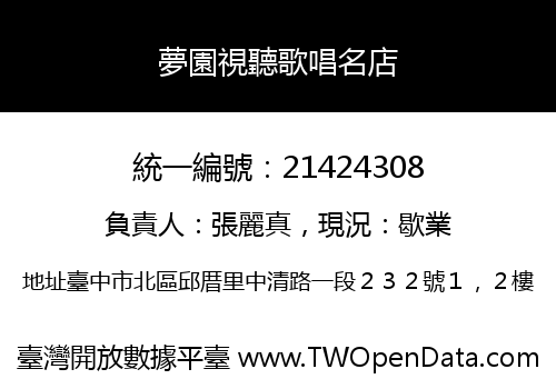 夢園視聽歌唱名店
