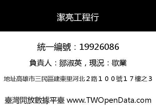 潔亮工程行