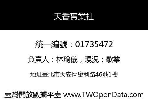 天香實業社