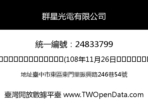 群星光電有限公司