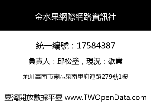 金水果網際網路資訊社