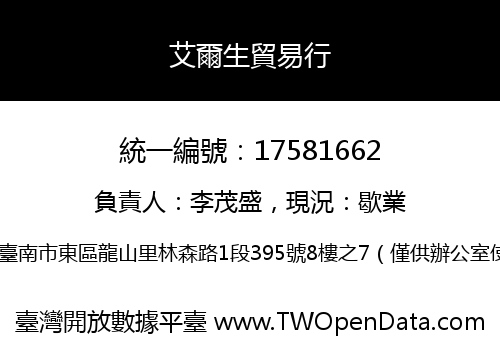 艾爾生貿易行