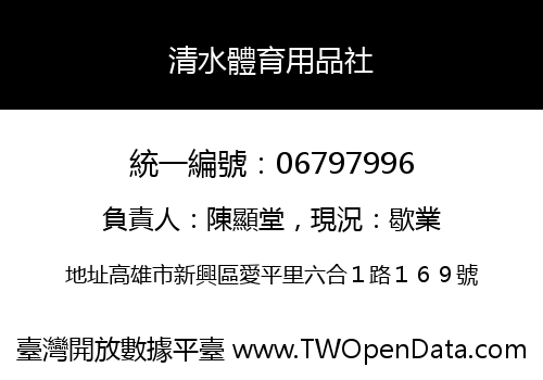 清水體育用品社
