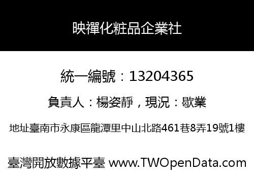 映禪化粧品企業社