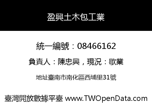 盈興土木包工業