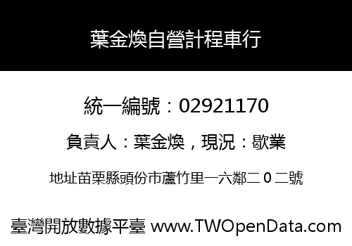 葉金煥自營計程車行