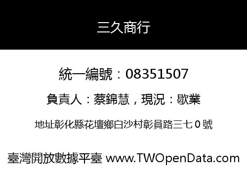 三久商行