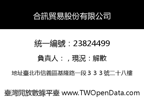 合訊貿易股份有限公司