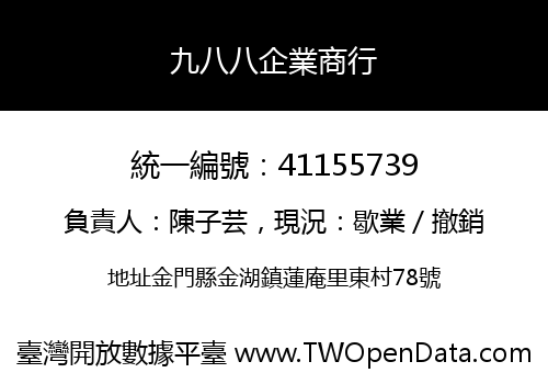 九八八企業商行