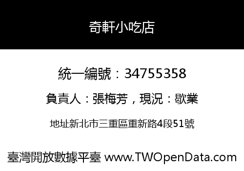 奇軒小吃店