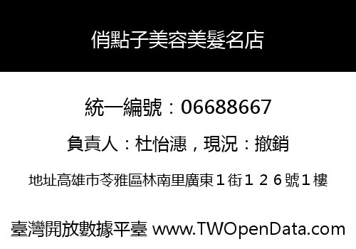 俏點子美容美髮名店