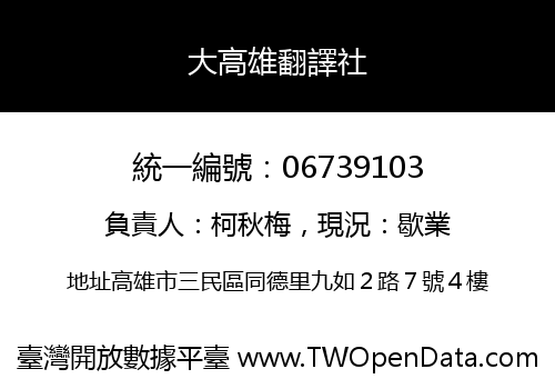大高雄翻譯社