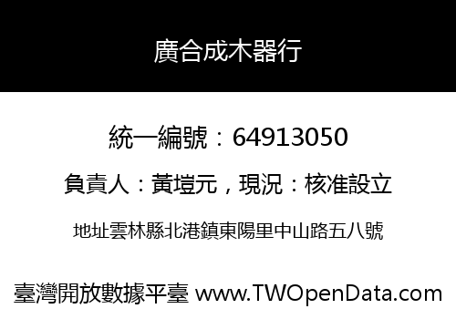 廣合成木器行