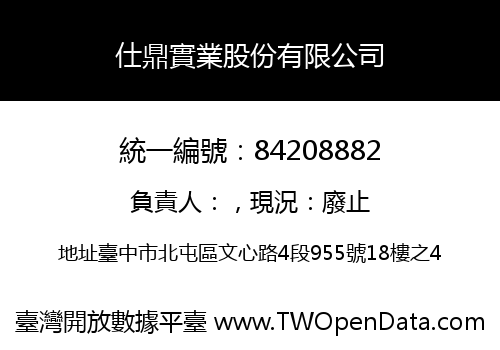 仕鼎實業股份有限公司