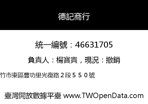 德記商行