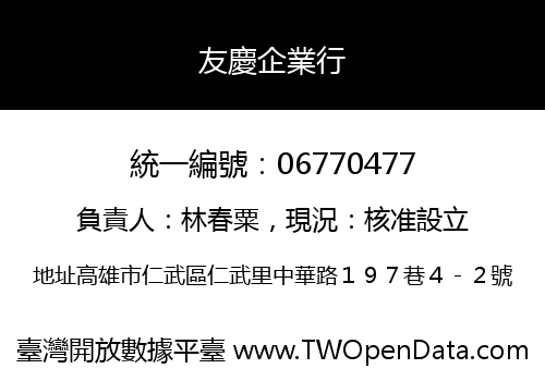 友慶企業行