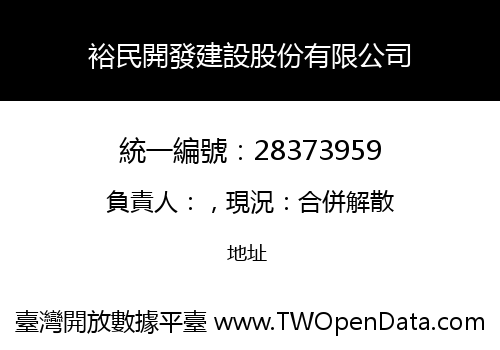 裕民開發建設股份有限公司