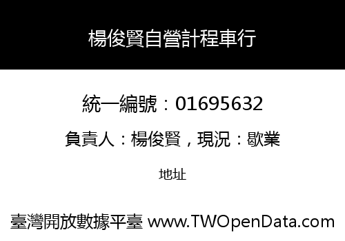 楊俊賢自營計程車行