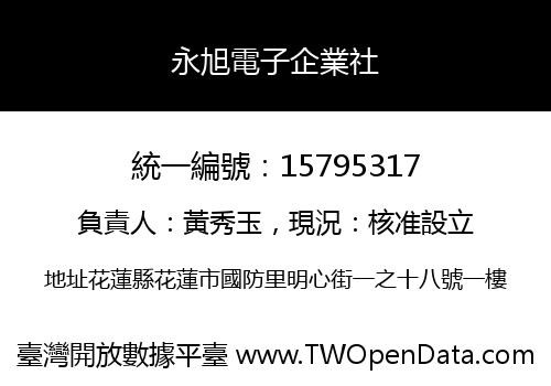 永旭電子企業社