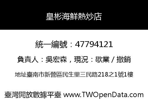 皇彬海鮮熱炒店