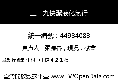 三二九快潔液化氣行