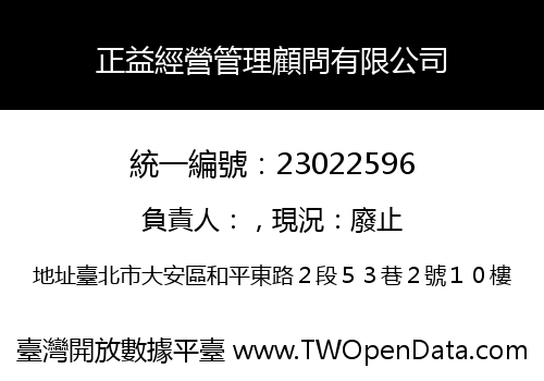 正益經營管理顧問有限公司