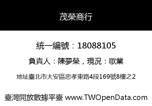 茂榮商行
