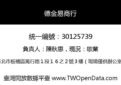 德金易商行