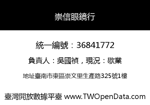 崇信眼鏡行