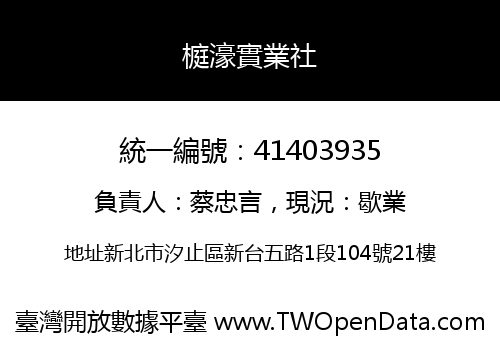 榳濠實業社
