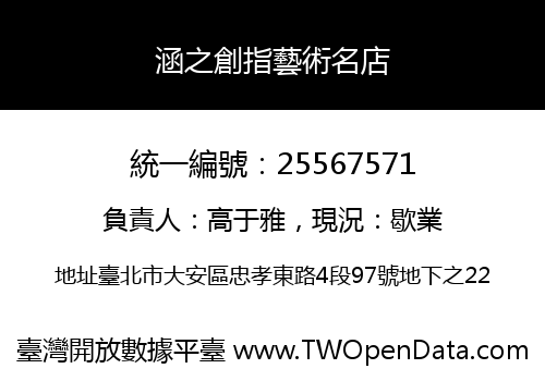 涵之創指藝術名店