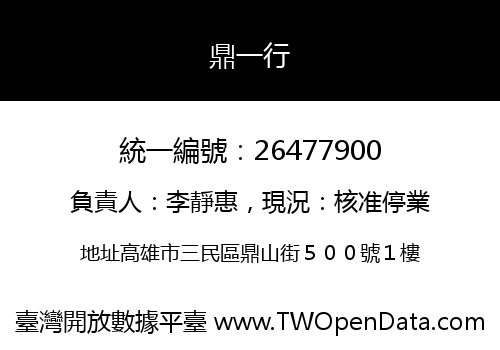 鼎一行