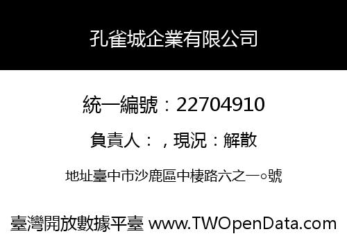 孔雀城企業有限公司