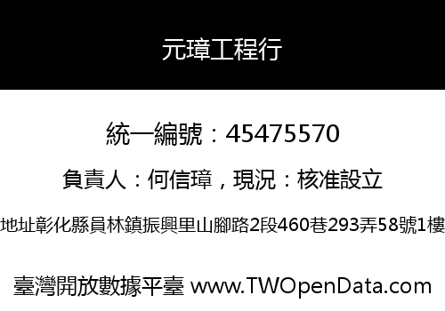 元璋工程行