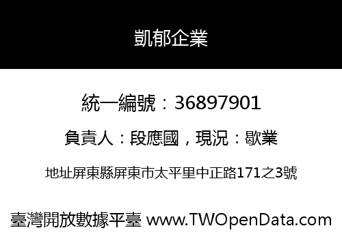凱郁企業