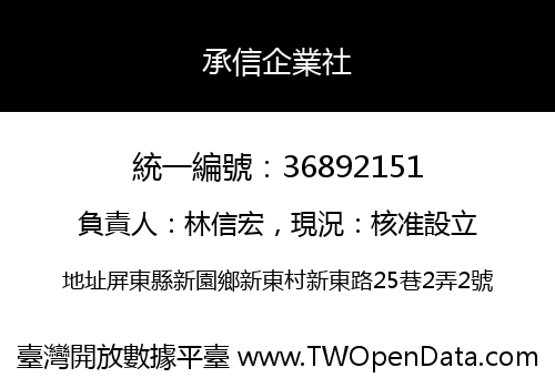 承信企業社