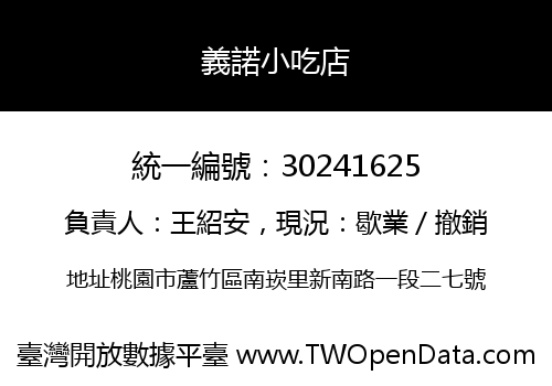 義諾小吃店