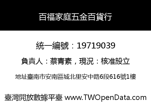 百福家庭五金百貨行