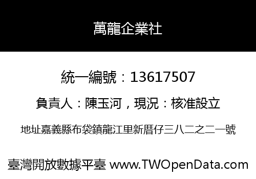 萬龍企業社