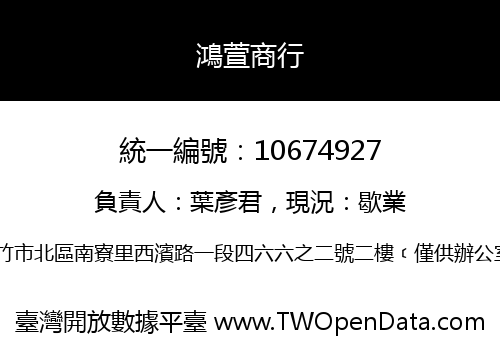 鴻萱商行